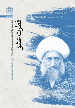 فطرت عشق